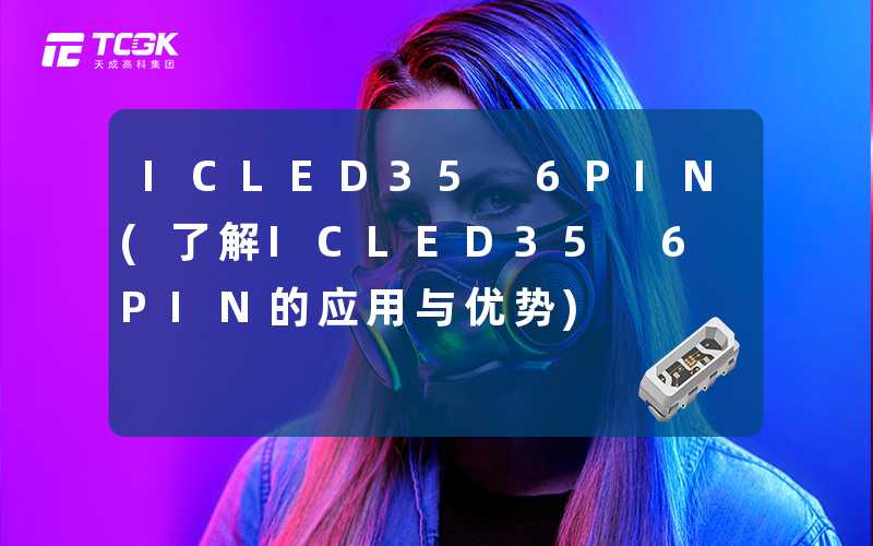 ICLED35 6PIN(了解ICLED35 6PIN的应用与优势)